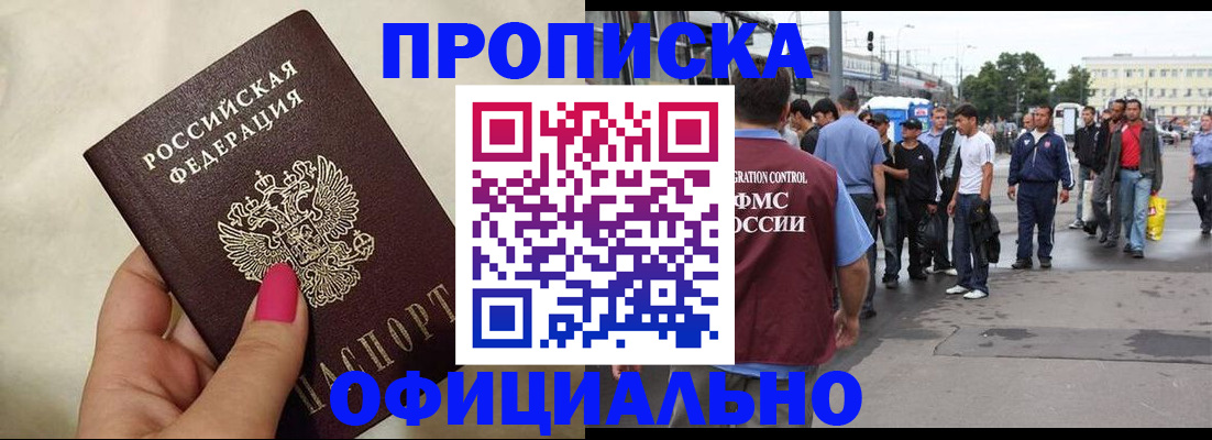 купить прописку в Павлово